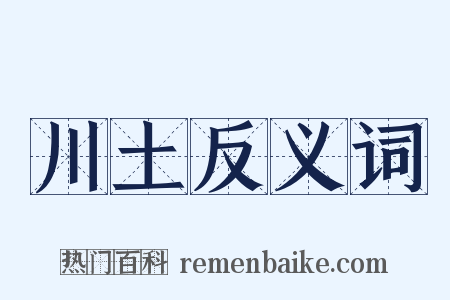 川土反义词是什么意思的图片